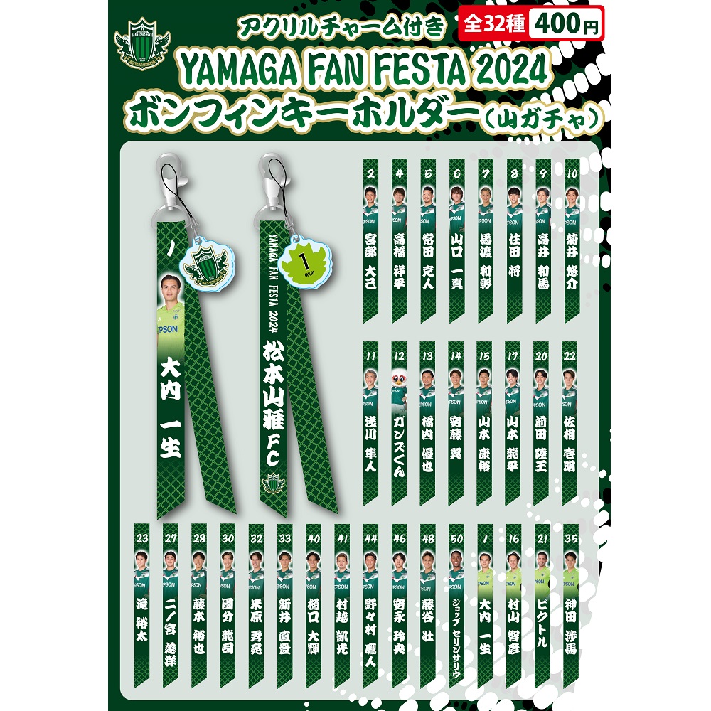 YAMAGA FAN FESTA 2024ボンフィン(山ガチャ)