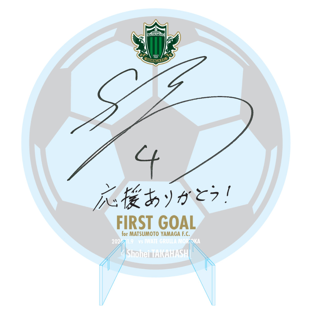 【受注】高橋祥平選手　松本山雅FIRST GOAL記念アクリルプレート(直筆サイン入り)