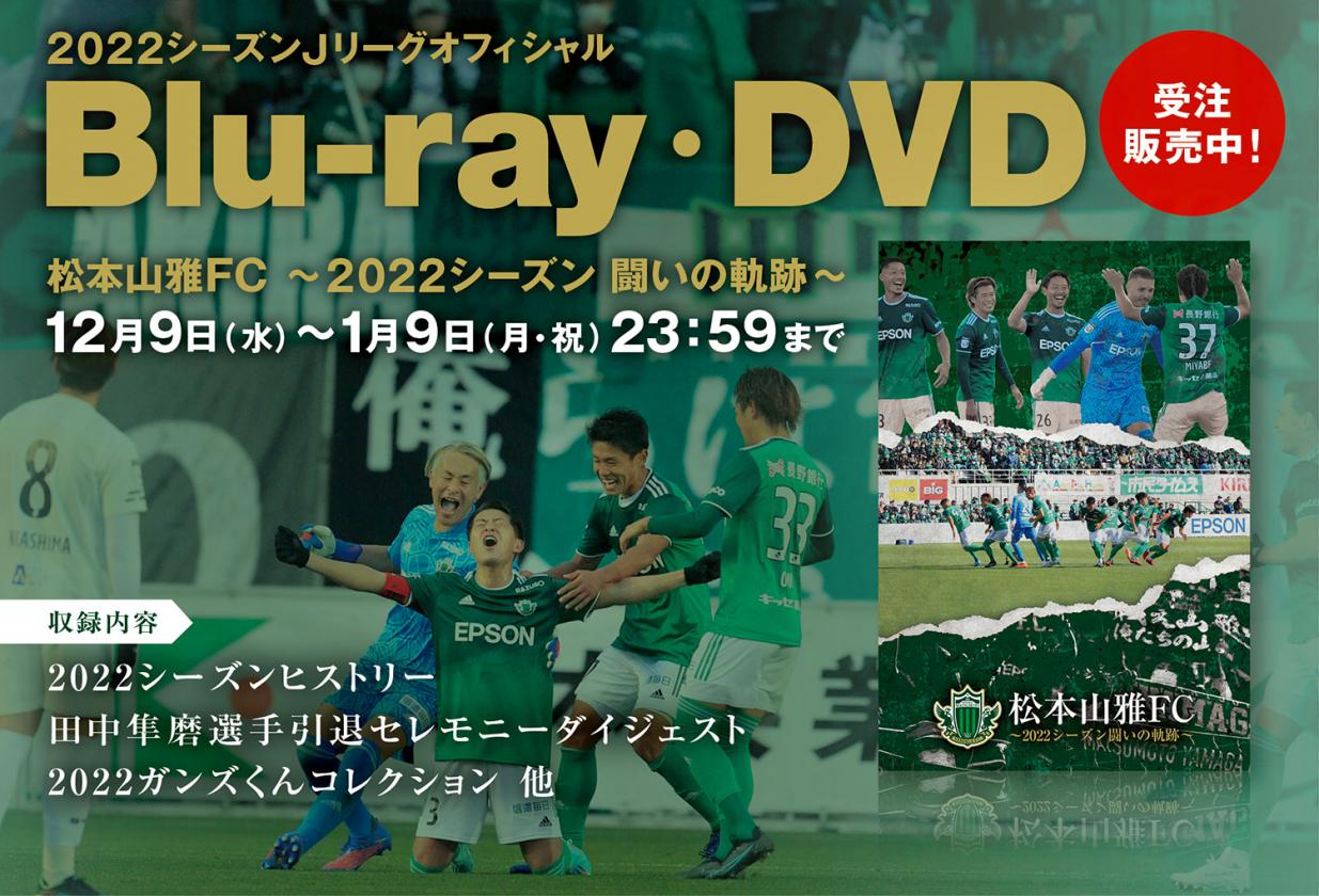 価格は安く 松本山雅FC DVD 〜2018シーズン闘いの軌跡〜 サポーター